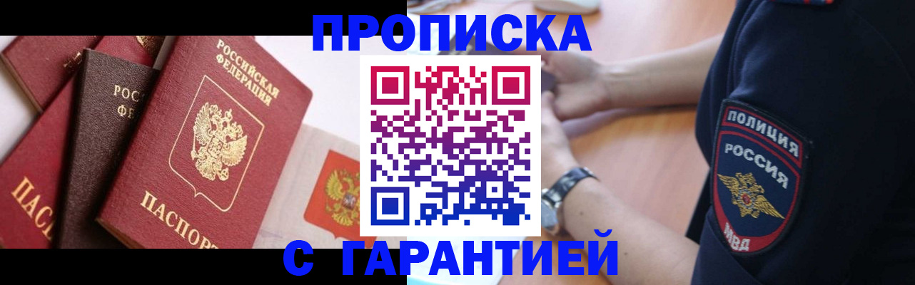 прописка законно в Саранске